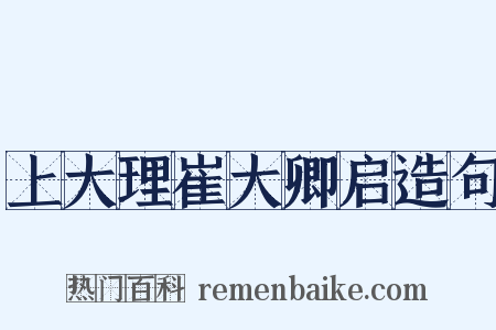 上大理崔大卿启造句是什么意思的图片